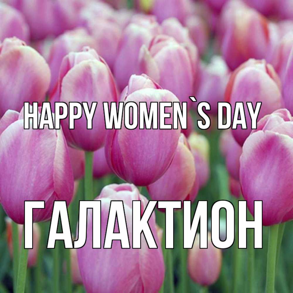 Greetings card с именем, Галактион happy women`s day на международный женский день 3 Greetings with text for free download 